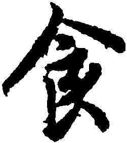 食,歐陽詢,書法字典